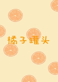 橘子罐头直播间